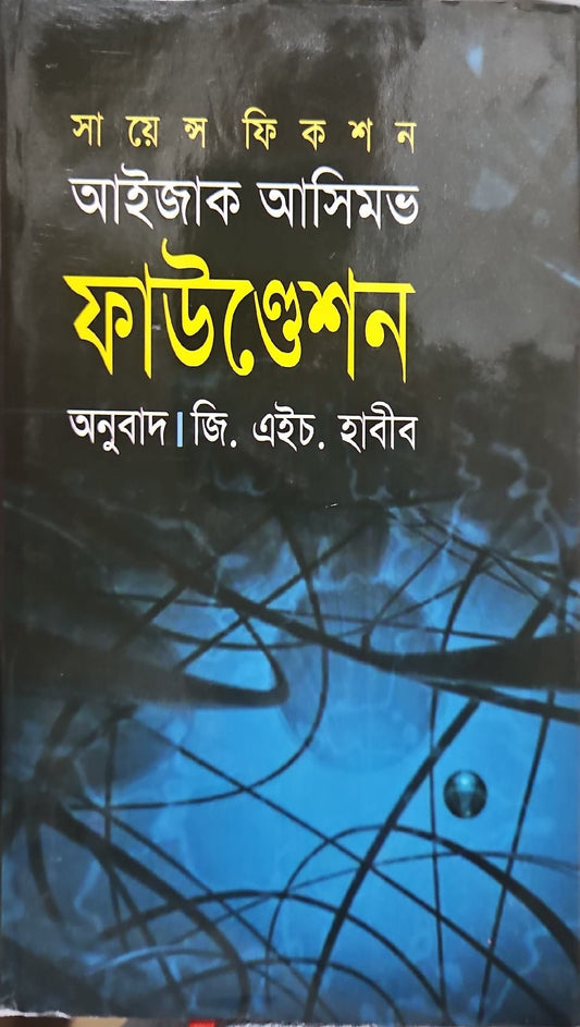 ফাউন্ডেশন I আইজ্যাক আসিমভ - BookBuch