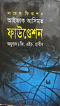ফাউন্ডেশন I আইজ্যাক আসিমভ - BookBuch