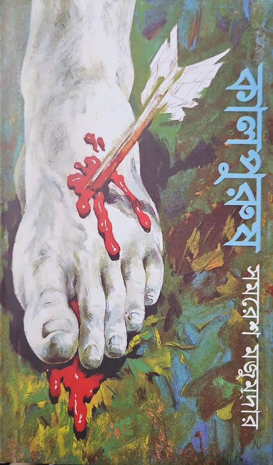 কালপুরুষ I সমরেশ মজুমদার - BookBuch