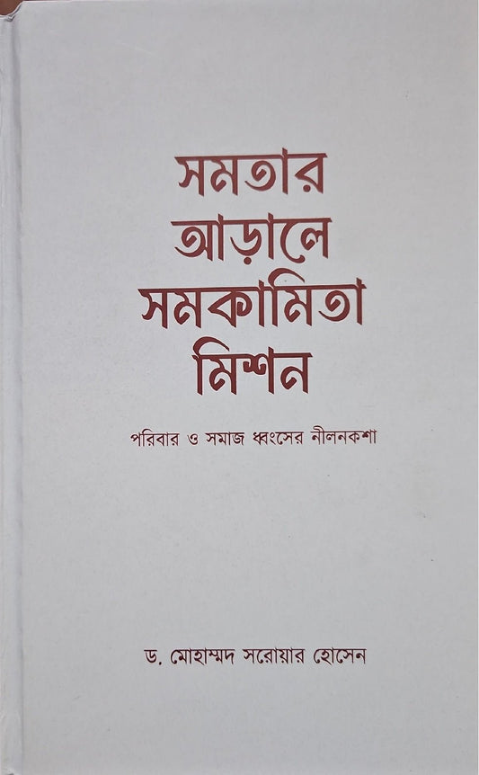 সমতার আড়ালে সমকামিতা মিশন I ড. মোহাম্মদ সরোয়ার হোসেন - BookBuch