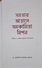 সমতার আড়ালে সমকামিতা মিশন I ড. মোহাম্মদ সরোয়ার হোসেন - BookBuch