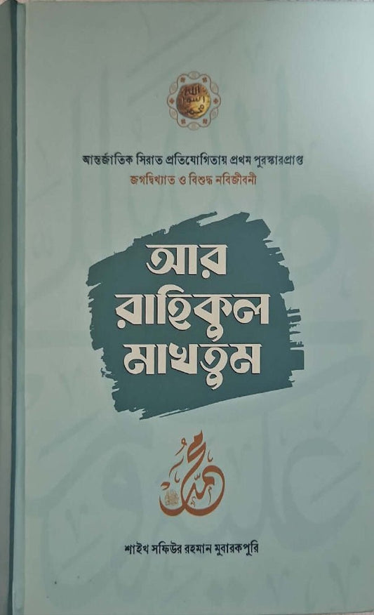 আর রাহীকুল মাখতুম I আল্লামা সফিউর রহমান মুবারকপুরী (রহ.) - BookBuch