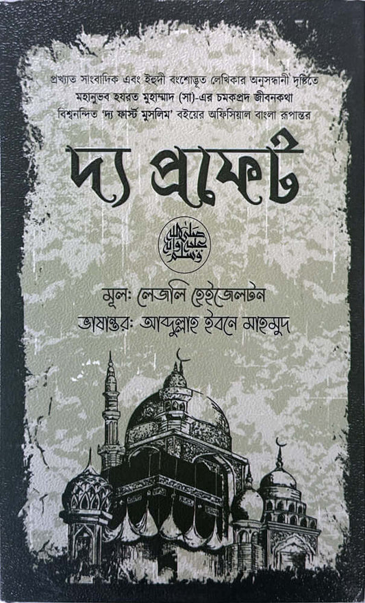 দ্য প্রফেট I লেসলি হ্যাজেলটন - BookBuch