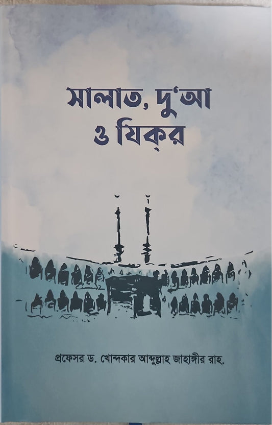 সালাত, দু’আ ও যিকর I ড. খোন্দকার আব্দুল্লাহ জাহাঙ্গীর - BookBuch