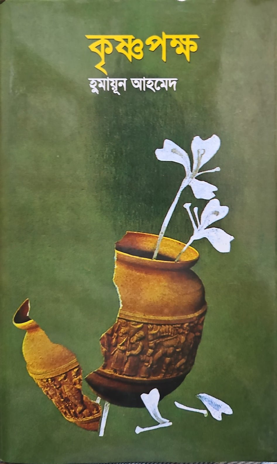 কৃষ্ণপক্ষ I হুমায়ূন আহমেদ - BookBuch
