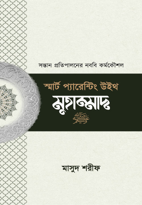 স্মার্ট প্যারেন্টিং উইথ মুহাম্মাদ (সা.) I মাসুদ শরীফ - BookBuch