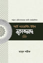 স্মার্ট প্যারেন্টিং উইথ মুহাম্মাদ (সা.) I মাসুদ শরীফ - BookBuch