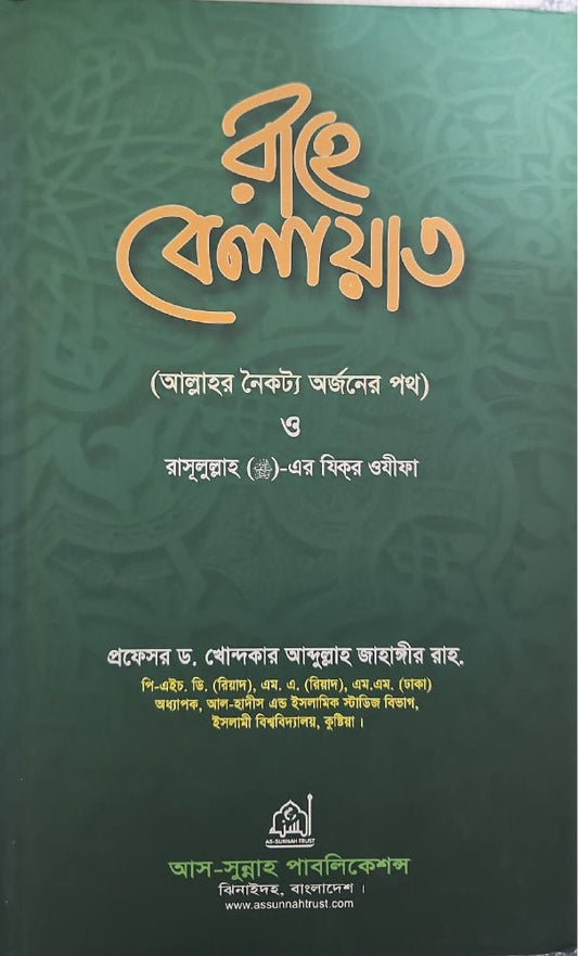 রাহে বেলায়াত I ড. খোন্দকার আব্দুল্লাহ জাহাঙ্গীর - BookBuch