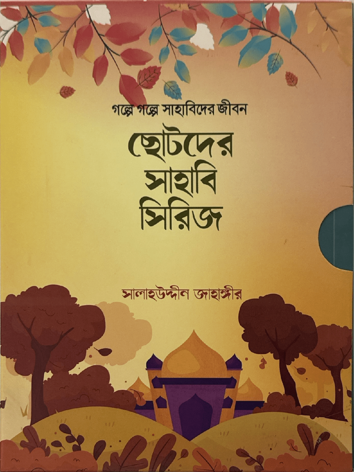 ছোটদের সাহাবি সিরিজ I সালাহউদ্দীন জাহাঙ্গীর - BookBuch