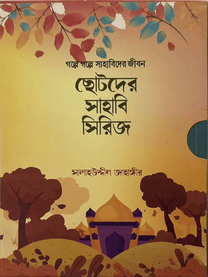 ছোটদের সাহাবি সিরিজ I সালাহউদ্দীন জাহাঙ্গীর - BookBuch
