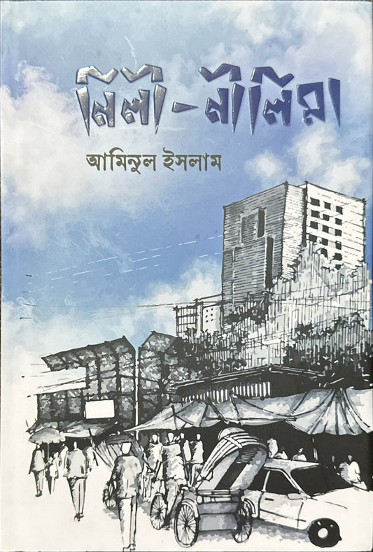 নিলী - নীলিমা I ড. আমিনুল ইসলাম - BookBuch
