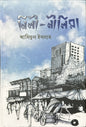 নিলী - নীলিমা I ড. আমিনুল ইসলাম - BookBuch