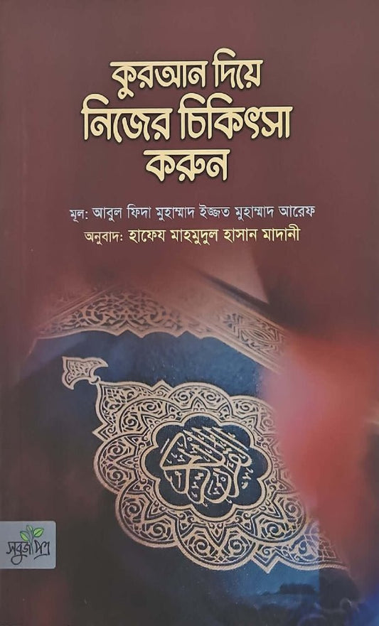 কুরআন দিয়ে নিজের চিকিৎসা করুন I আবুল ফিদা মুহাম্মাদ ইজ্জত মুহাম্মাদ আরেফ - BookBuch