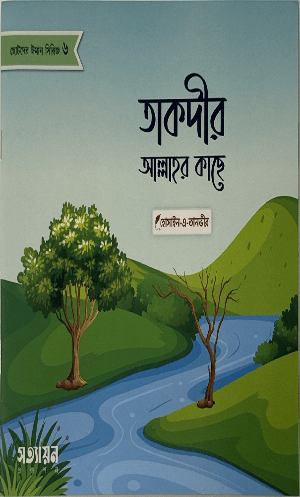 ছোটদের ঈমান সিরিজ I হোসাইন - এ - তানভীর - BookBuch