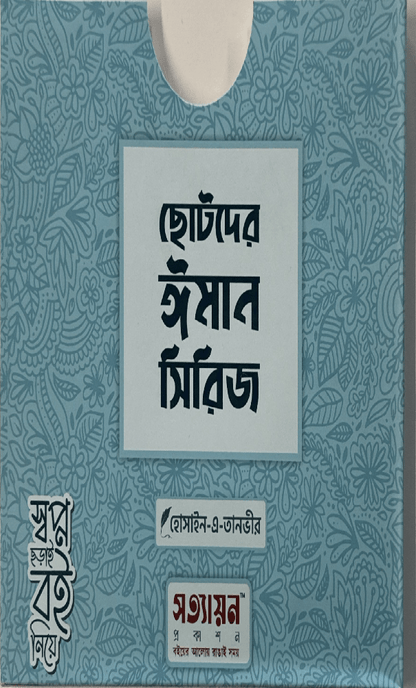 ছোটদের ঈমান সিরিজ I হোসাইন - এ - তানভীর - BookBuch