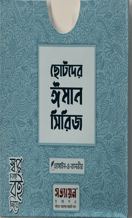ছোটদের ঈমান সিরিজ I হোসাইন - এ - তানভীর - BookBuch