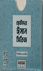 ছোটদের ঈমান সিরিজ I হোসাইন - এ - তানভীর - BookBuch