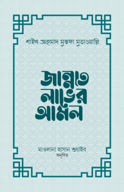জান্নাত লাভের আমল I ড. শাইখ মুস্তফা আহমাদ মুতাওয়াল্লী - BookBuch