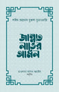 জান্নাত লাভের আমল I ড. শাইখ মুস্তফা আহমাদ মুতাওয়াল্লী - BookBuch