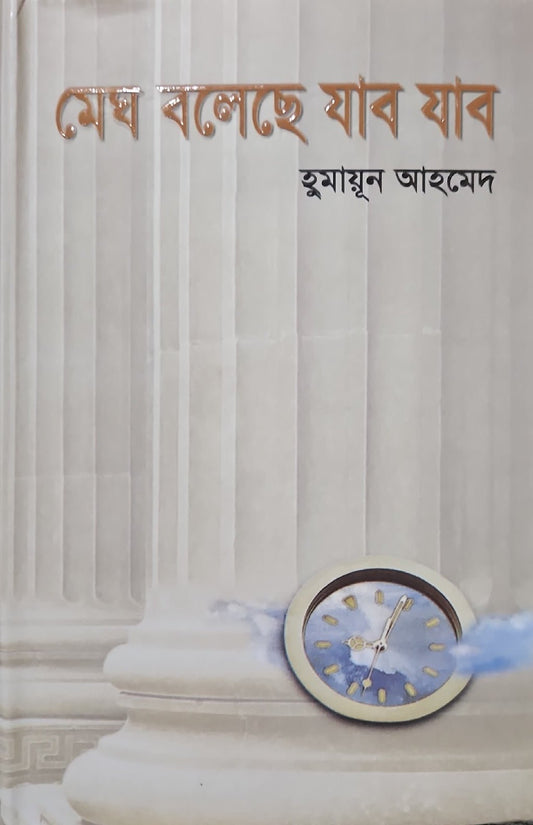 মেঘ বলেছে যাব যাব I হুমায়ূন আহমেদ - BookBuch