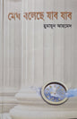 মেঘ বলেছে যাব যাব I হুমায়ূন আহমেদ - BookBuch