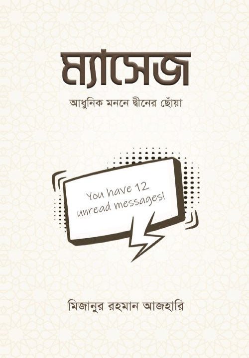 ম্যাসেজ I মিজানুর রহমান আজহারি - BookBuch