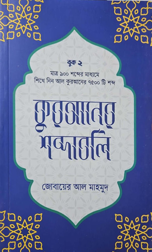 কুরআনের শব্দাবলি - লেভেল ২ I জোবায়ের আল মাহমুদ - BookBuch
