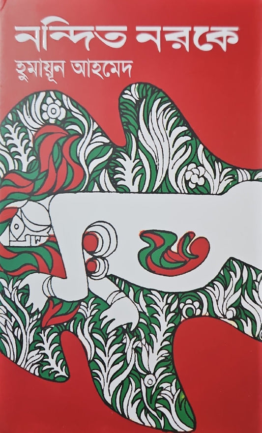 নন্দিত নরকে I হুমায়ূন আহমেদ - BookBuch