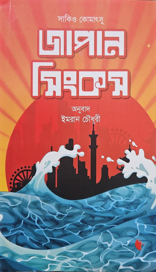 জাপান সিংকস I সাকিও কোমাৎসু - BookBuch