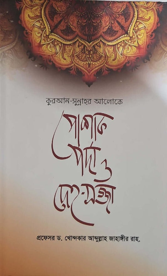 কুরআন - সুন্নাহর আলোকে পোশাক, পর্দা ও দেহ - সজ্জা I ড. খোন্দকার আব্দুল্লাহ জাহাঙ্গীর - BookBuch
