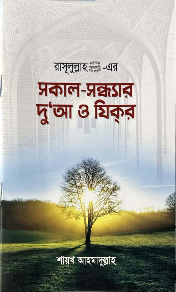 রাসূলুল্লাহ (সা.) এর সকাল সন্ধ্যার দু’আ ও যিকর I শায়খ আহমাদুল্লাহ - BookBuch
