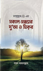 রাসূলুল্লাহ (সা.) এর সকাল সন্ধ্যার দু’আ ও যিকর I শায়খ আহমাদুল্লাহ - BookBuch