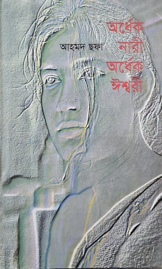 অর্ধেক নারী অর্ধেক ঈশ্বরী I আহমদ ছফা - BookBuch