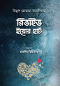 রিভাইব ইয়োর হার্ট I উস্তাদ নোমান আলী খান - BookBuch
