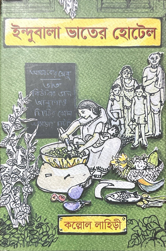 ইন্দুবালা ভাতের হোটেল I কল্লোল লাহিড়ী - BookBuch