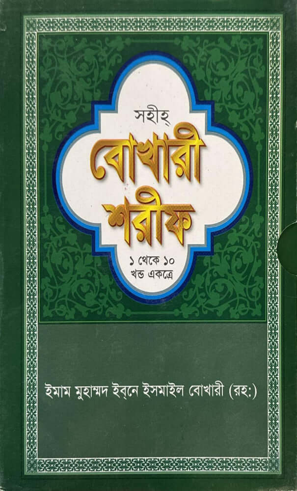 বোখারী শরীফ I ইমাম মুহাম্মদ ইবনে ইসমাইল বোখারী ( রহঃ ) - BookBuch