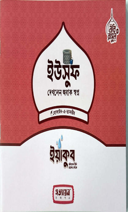 ছোটদের নবী রাসুল সিরিজ I হোসাইন - এ - তানভীর - BookBuch