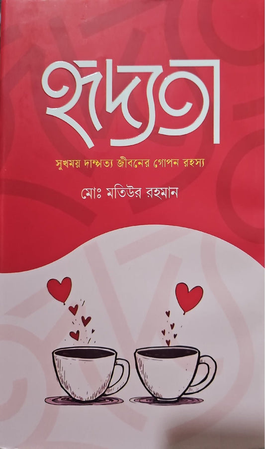 হৃদ্যতা I মোঃ মতিউর রহমান - BookBuch