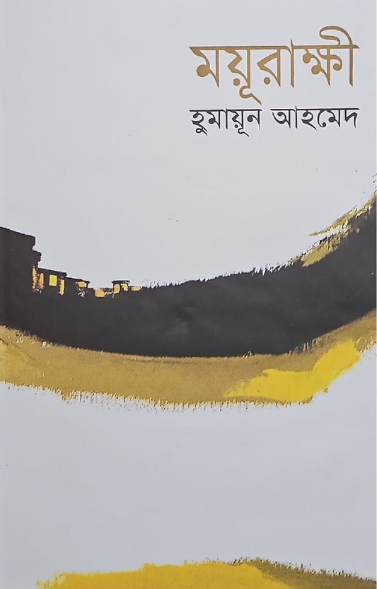 ময়ূরাক্ষী I হুমায়ূন আহমেদ - BookBuch