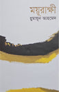 ময়ূরাক্ষী I হুমায়ূন আহমেদ - BookBuch