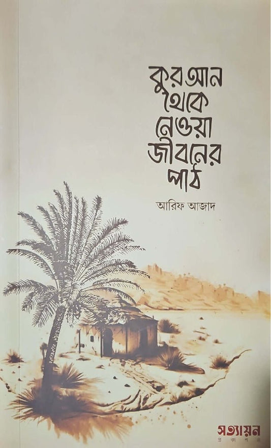 কুরআন থেকে নেওয়া জীবনের পাঠ I আরিফ আজাদ - BookBuch