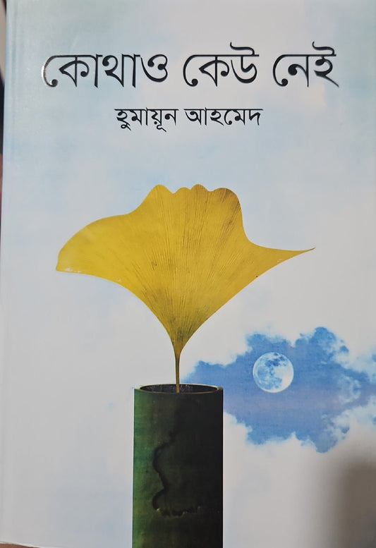কোথাও কেউ নেই I হুমায়ূন আহমেদ - BookBuch