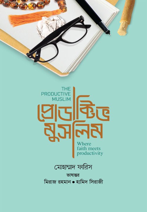 দ্য প্রোডাক্টিভ মুসলিম I মোহাম্মদ ফারিস , হাসান রাউফুন (অনুবাদক) - BookBuch