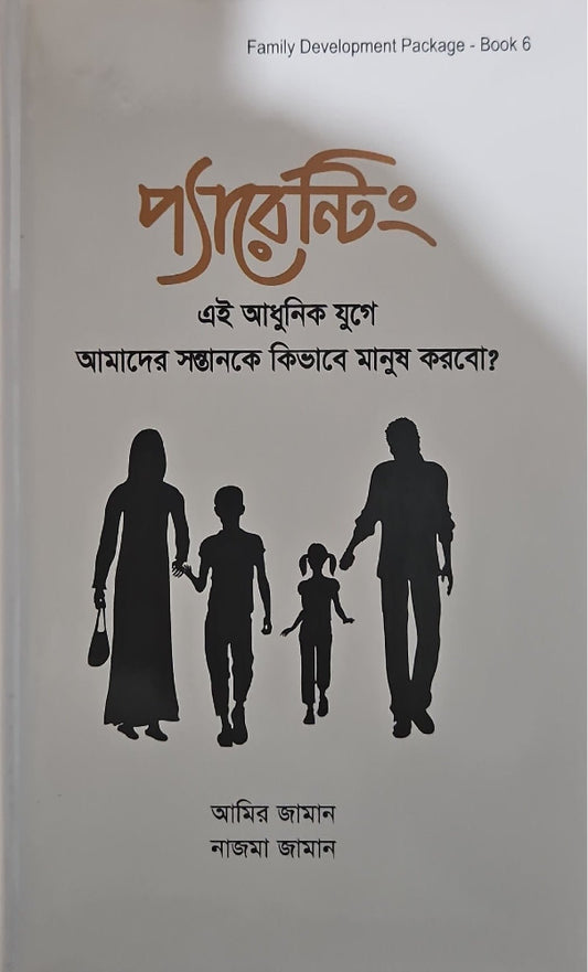 প্যারেন্টিং I নাজমা জামান , আমির জামান - BookBuch