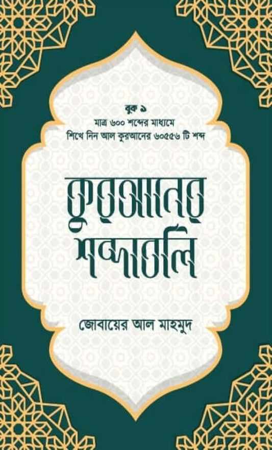 কুরআনের শব্দাবলি - লেভেল ১ I জোবায়ের আল মাহমুদ - BookBuch