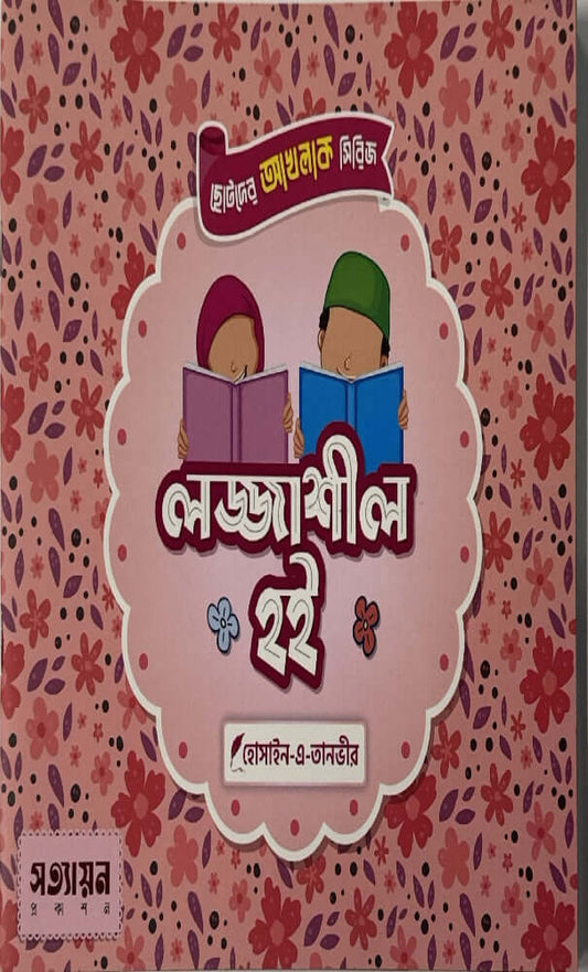 ছোটদের আখলাক সিরিজ I হোসাইন - এ - তানভীর - BookBuch