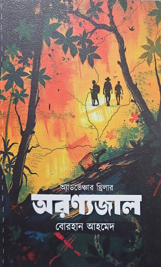 অরণ্যজাল I বোরহান আহমেদ রাকিব - BookBuch