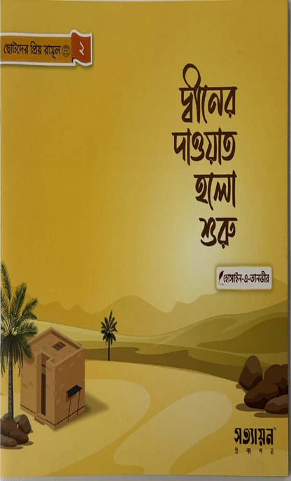 ছোটদের প্রিয় রাসূল I হোসাইন - এ - তানভীর - BookBuch