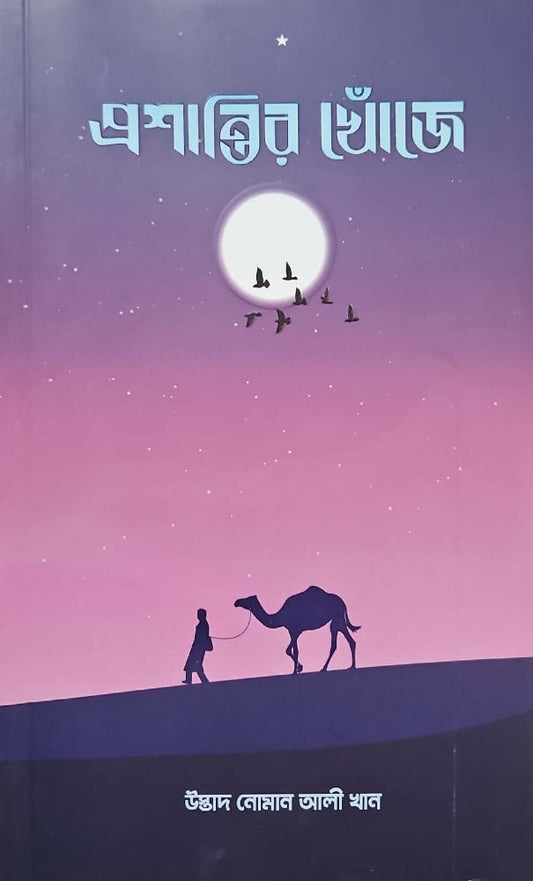প্রশান্তির খোঁজে ১ I নোমান আলী খান - BookBuch
