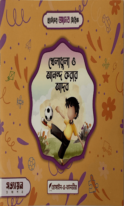 ছোটদের আদব সিরিজ I হোসাইন - এ - তানভীর - BookBuch